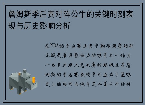 詹姆斯季后赛对阵公牛的关键时刻表现与历史影响分析