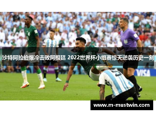 沙特阿拉伯爆冷击败阿根廷 2022世界杯小组赛惊天逆袭历史一刻