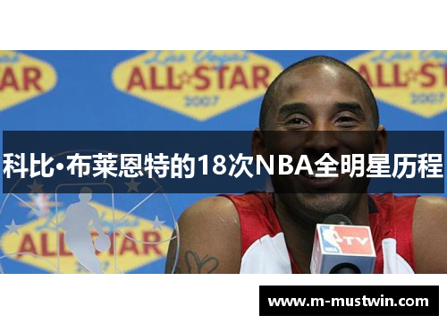 科比·布莱恩特的18次NBA全明星历程