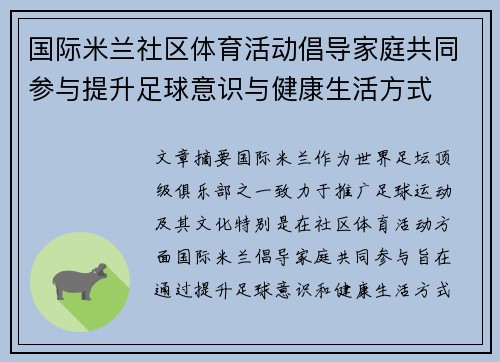 国际米兰社区体育活动倡导家庭共同参与提升足球意识与健康生活方式