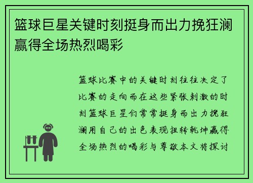 篮球巨星关键时刻挺身而出力挽狂澜赢得全场热烈喝彩