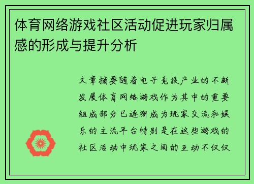 体育网络游戏社区活动促进玩家归属感的形成与提升分析