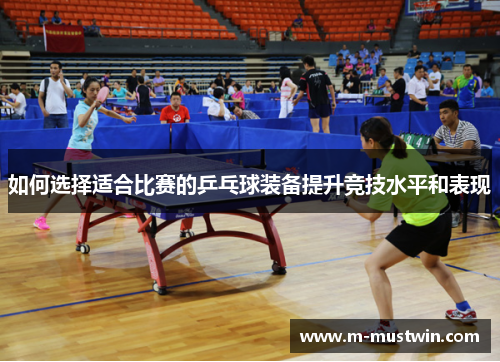 如何选择适合比赛的乒乓球装备提升竞技水平和表现