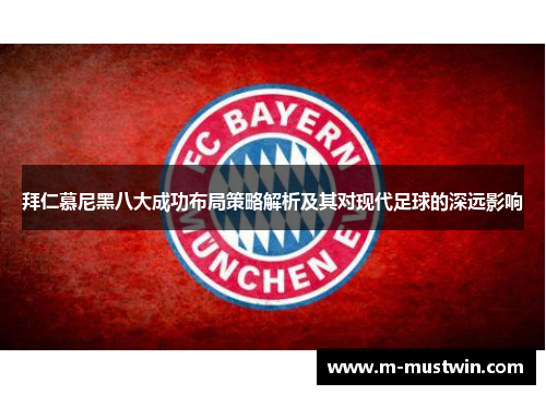 拜仁慕尼黑八大成功布局策略解析及其对现代足球的深远影响