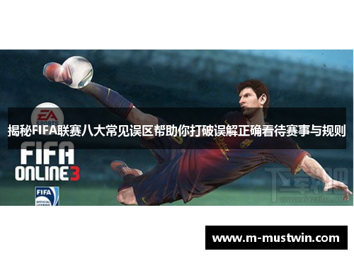 揭秘FIFA联赛八大常见误区帮助你打破误解正确看待赛事与规则