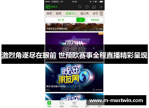 激烈角逐尽在眼前 世预欧赛事全程直播精彩呈现