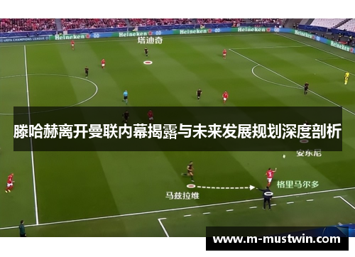 滕哈赫离开曼联内幕揭露与未来发展规划深度剖析