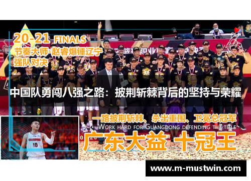中国队勇闯八强之路：披荆斩棘背后的坚持与荣耀