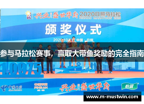 参与马拉松赛事，赢取大带鱼奖励的完全指南