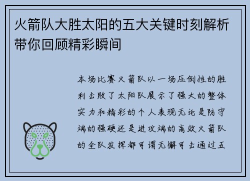 火箭队大胜太阳的五大关键时刻解析带你回顾精彩瞬间
