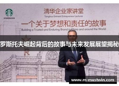 罗斯托夫崛起背后的故事与未来发展展望揭秘