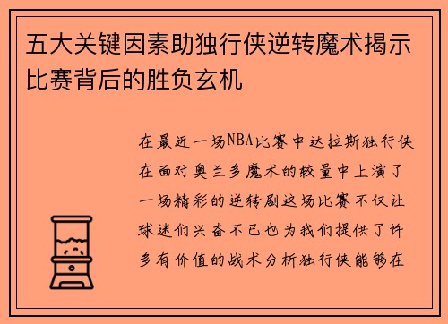 五大关键因素助独行侠逆转魔术揭示比赛背后的胜负玄机