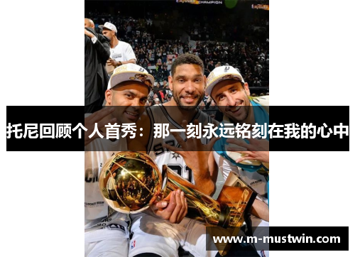 托尼回顾个人首秀：那一刻永远铭刻在我的心中