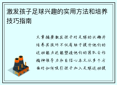 激发孩子足球兴趣的实用方法和培养技巧指南