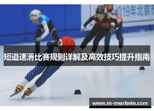 短道速滑比赛规则详解及高效技巧提升指南