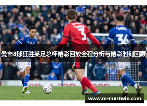 曼市8球狂胜英足总杯精彩回放全程分析与精彩时刻回顾