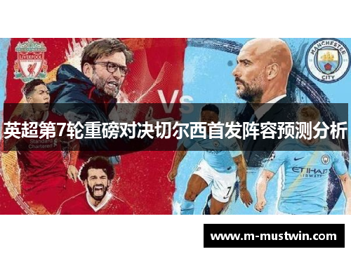英超第7轮重磅对决切尔西首发阵容预测分析