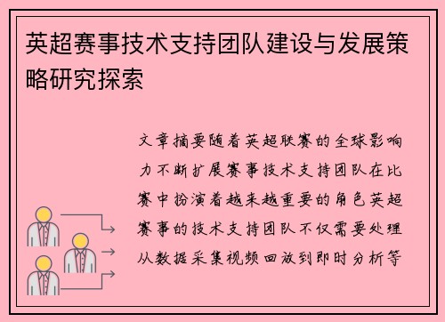 英超赛事技术支持团队建设与发展策略研究探索