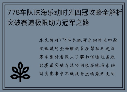 778车队珠海乐动时光四冠攻略全解析突破赛道极限助力冠军之路