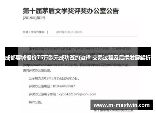 成都蓉城报价75万欧元成功签约边锋 交易过程及后续发展解析