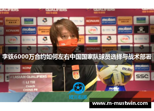 李铁6000万合约如何左右中国国家队球员选择与战术部署