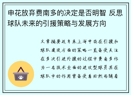 申花放弃费南多的决定是否明智 反思球队未来的引援策略与发展方向