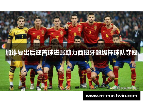 加维复出后迎首球进账助力西班牙超级杯球队夺冠