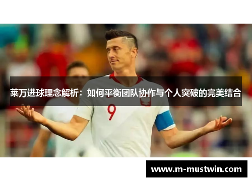 莱万进球理念解析：如何平衡团队协作与个人突破的完美结合