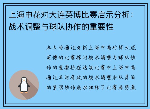 上海申花对大连英博比赛启示分析：战术调整与球队协作的重要性