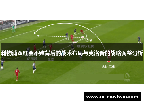 利物浦双红会不败背后的战术布局与克洛普的战略调整分析