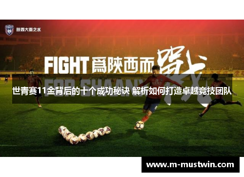 世青赛11金背后的十个成功秘诀 解析如何打造卓越竞技团队