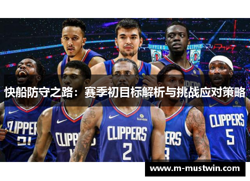 快船防守之路：赛季初目标解析与挑战应对策略