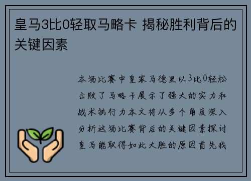 皇马3比0轻取马略卡 揭秘胜利背后的关键因素