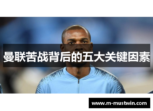 曼联苦战背后的五大关键因素