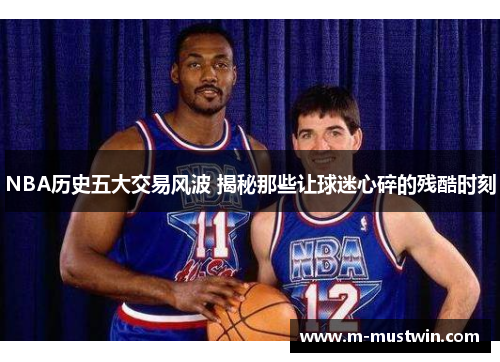 NBA历史五大交易风波 揭秘那些让球迷心碎的残酷时刻