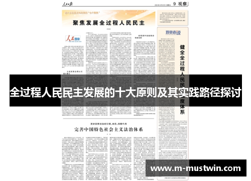 全过程人民民主发展的十大原则及其实践路径探讨
