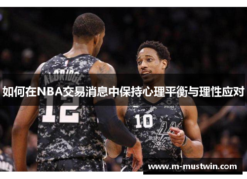 如何在NBA交易消息中保持心理平衡与理性应对