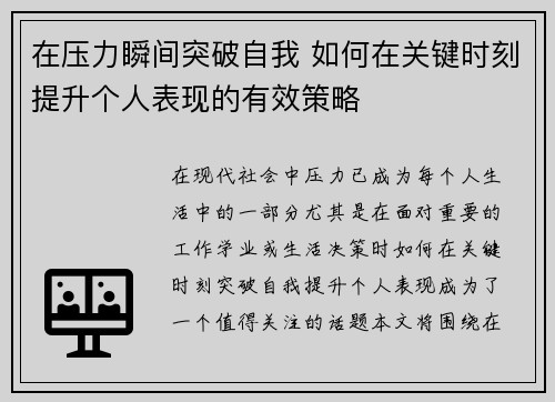 在压力瞬间突破自我 如何在关键时刻提升个人表现的有效策略