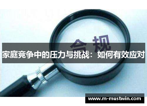 家庭竞争中的压力与挑战：如何有效应对