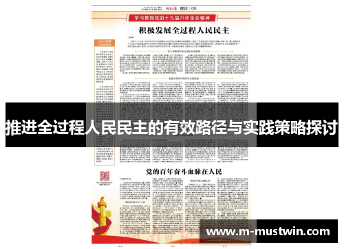 推进全过程人民民主的有效路径与实践策略探讨