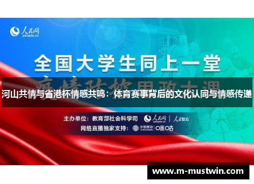 河山共情与省港杯情感共鸣：体育赛事背后的文化认同与情感传递