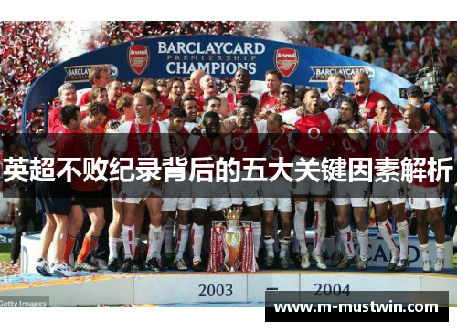 英超不败纪录背后的五大关键因素解析