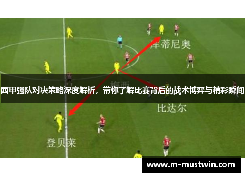西甲强队对决策略深度解析，带你了解比赛背后的战术博弈与精彩瞬间