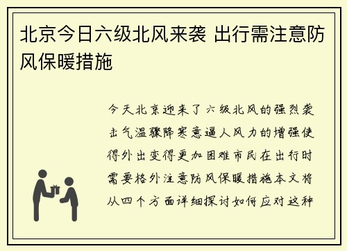 北京今日六级北风来袭 出行需注意防风保暖措施