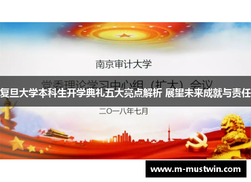 复旦大学本科生开学典礼五大亮点解析 展望未来成就与责任