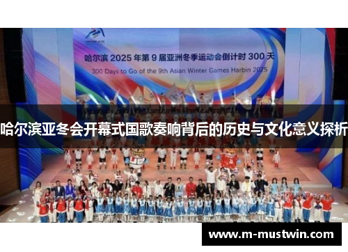 哈尔滨亚冬会开幕式国歌奏响背后的历史与文化意义探析