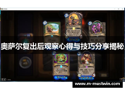 奥萨尔复出后观察心得与技巧分享揭秘
