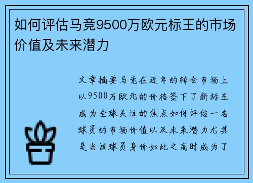 如何评估马竞9500万欧元标王的市场价值及未来潜力