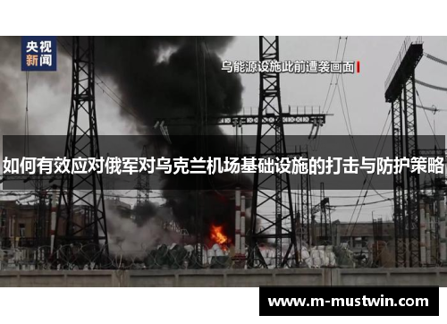 如何有效应对俄军对乌克兰机场基础设施的打击与防护策略