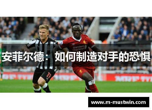 安菲尔德：如何制造对手的恐惧